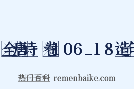 全唐诗·卷106_18造句是什么意思的图片